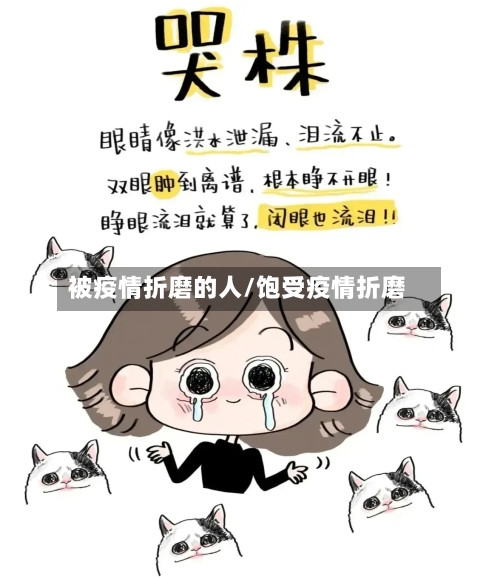 被疫情折磨的人/饱受疫情折磨