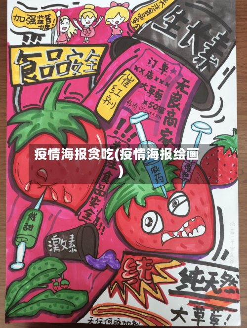 疫情海报贪吃(疫情海报绘画)-第2张图片