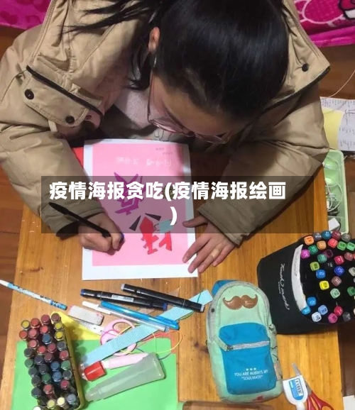疫情海报贪吃(疫情海报绘画)