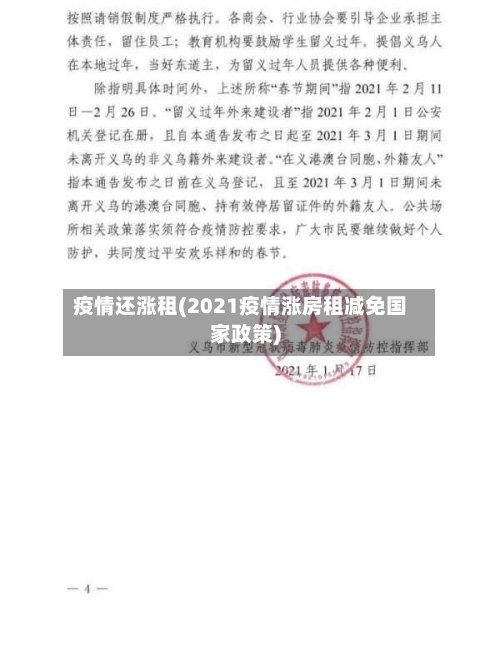 疫情还涨租(2021疫情涨房租减免国家政策)-第2张图片