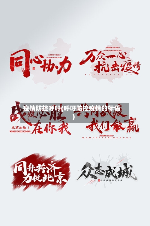 疫情防控呼吁(呼吁防控疫情的标语)