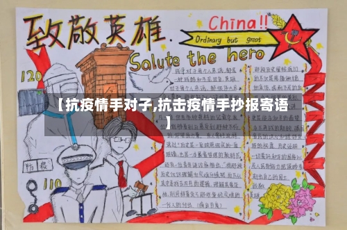 【抗疫情手对子,抗击疫情手抄报寄语】