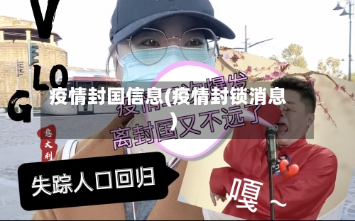 疫情封国信息(疫情封锁消息)-第2张图片