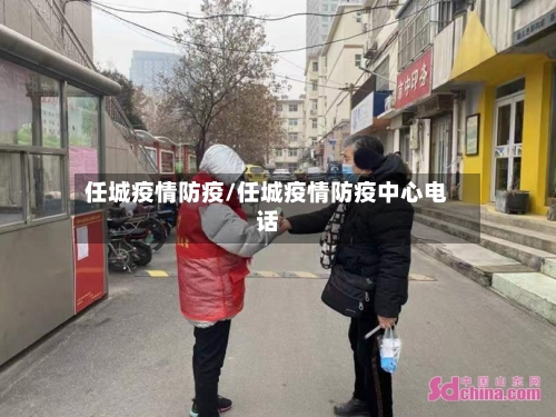 任城疫情防疫/任城疫情防疫中心电话