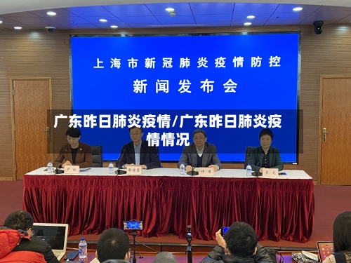 广东昨日肺炎疫情/广东昨日肺炎疫情情况