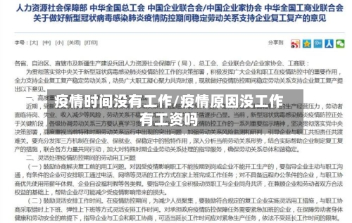 疫情时间没有工作/疫情原因没工作有工资吗