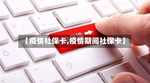 【疫情社保卡,疫情期间社保卡】-第2张图片