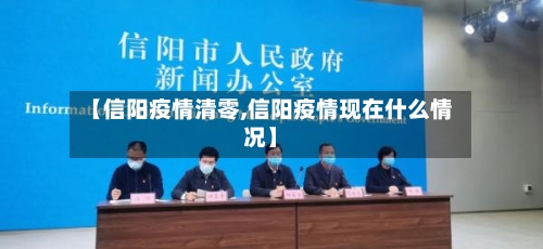 【信阳疫情清零,信阳疫情现在什么情况】-第3张图片