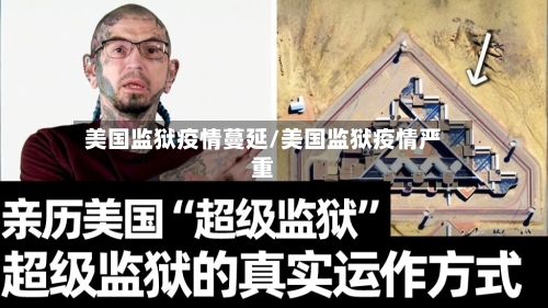 美国监狱疫情蔓延/美国监狱疫情严重