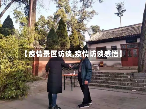 【疫情景区访谈,疫情访谈感悟】-第2张图片