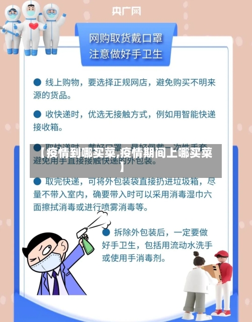 【疫情到哪买菜,疫情期间上哪买菜】-第2张图片