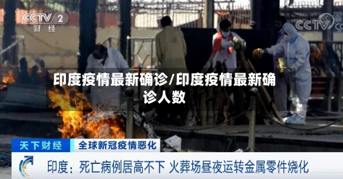 印度疫情最新确诊/印度疫情最新确诊人数-第3张图片