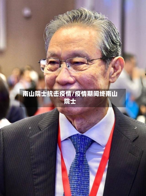 南山院士抗击疫情/疫情期间终南山院士