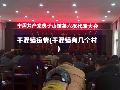 干驿镇疫情(干驿镇有几个村)-第2张图片