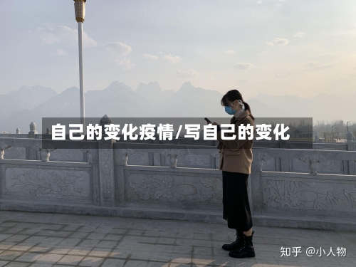 自己的变化疫情/写自己的变化