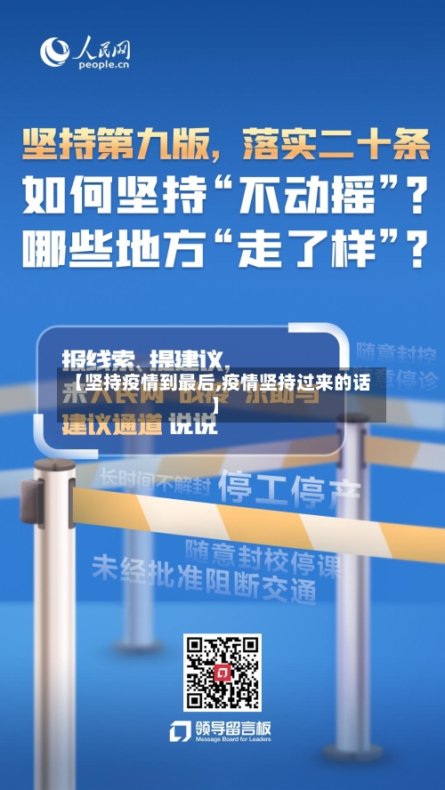 【坚持疫情到最后,疫情坚持过来的话】