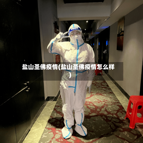 盐山圣佛疫情(盐山圣佛疫情怎么样)