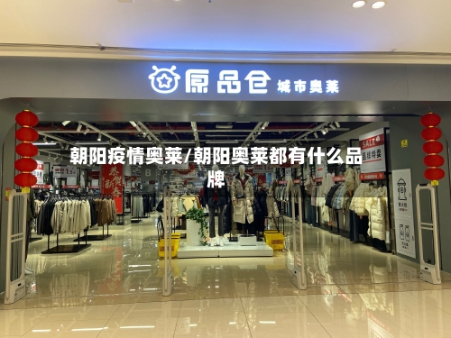 朝阳疫情奥莱/朝阳奥莱都有什么品牌