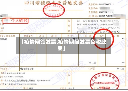 【疫情网领发票,疫情期间发票免税政策】-第3张图片