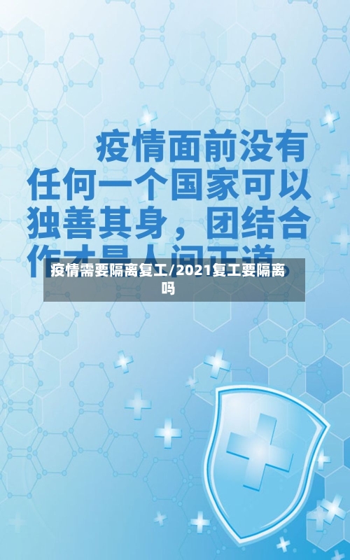 疫情需要隔离复工/2021复工要隔离吗-第2张图片