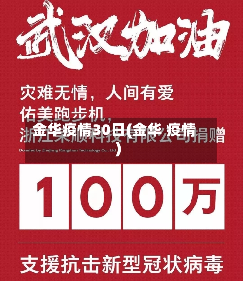 金华疫情30日(金华 疫情)-第3张图片