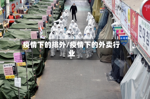 疫情下的排外/疫情下的外卖行业