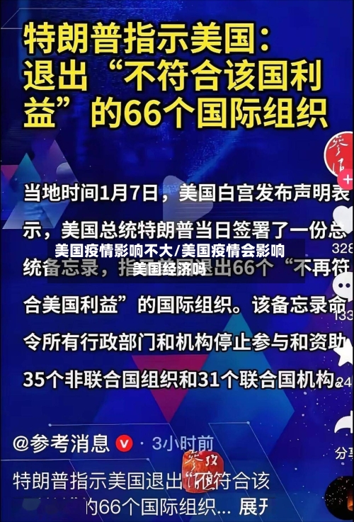 美国疫情影响不大/美国疫情会影响美国经济吗