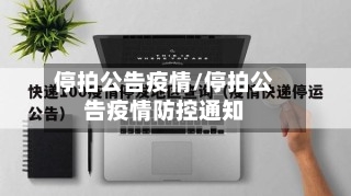 停拍公告疫情/停拍公告疫情防控通知