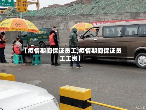 【疫情期间保证员工,疫情期间保证员工工资】-第2张图片