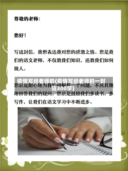 疫情写给老师的(疫情写给老师的一封信300字)