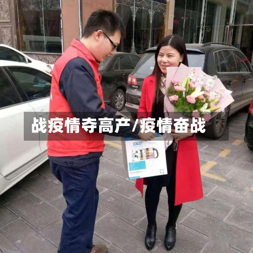 战疫情夺高产/疫情奋战