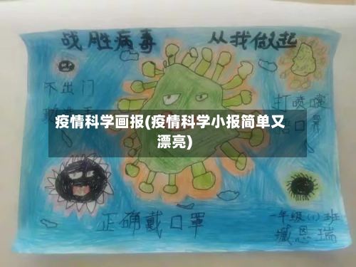 疫情科学画报(疫情科学小报简单又漂亮)