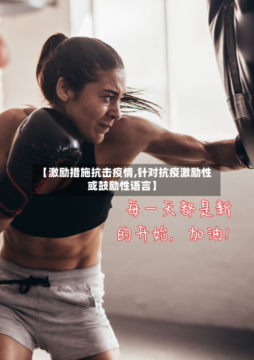 【激励措施抗击疫情,针对抗疫激励性或鼓励性语言】-第2张图片