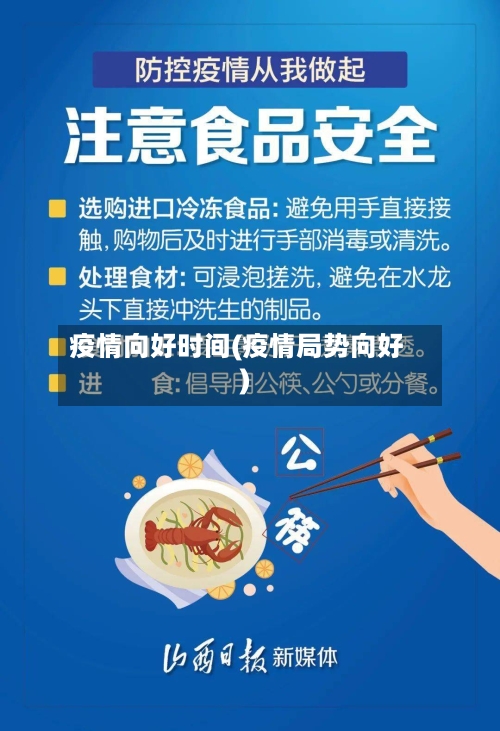 疫情向好时间(疫情局势向好)-第2张图片