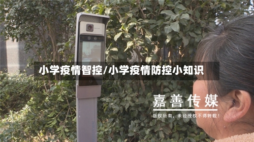 小学疫情智控/小学疫情防控小知识-第2张图片