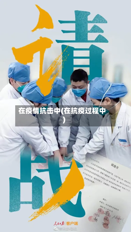 在疫情抗击中(在抗疫过程中)