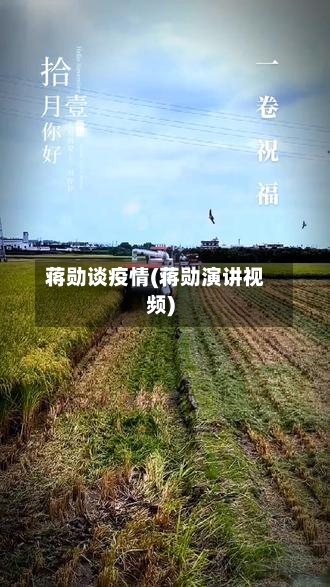 蒋勋谈疫情(蒋勋演讲视频)