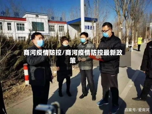 商河疫情防控/商河疫情防控最新政策
