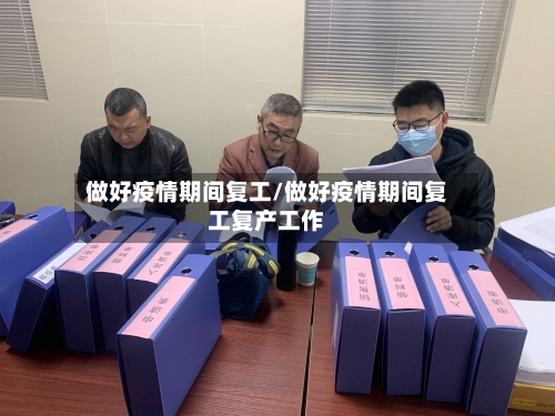 做好疫情期间复工/做好疫情期间复工复产工作