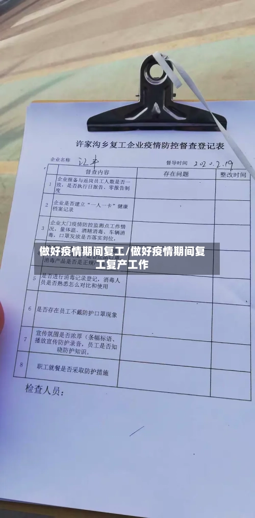 做好疫情期间复工/做好疫情期间复工复产工作-第2张图片