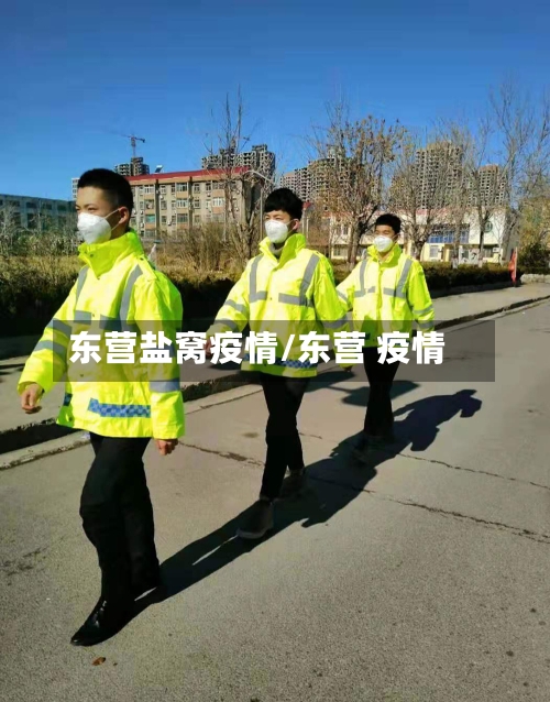 东营盐窝疫情/东营 疫情