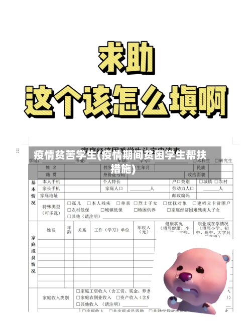 疫情贫苦学生(疫情期间贫困学生帮扶措施)-第2张图片