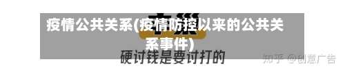 疫情公共关系(疫情防控以来的公共关系事件)-第3张图片