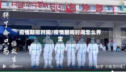 疫情期限时间/疫情期间时间怎么界定-第2张图片