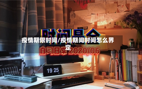 疫情期限时间/疫情期间时间怎么界定-第3张图片