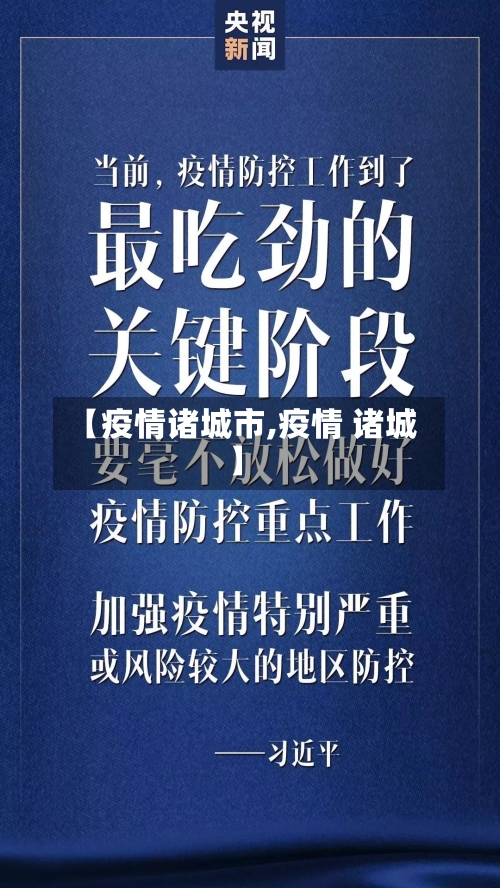 【疫情诸城市,疫情 诸城】