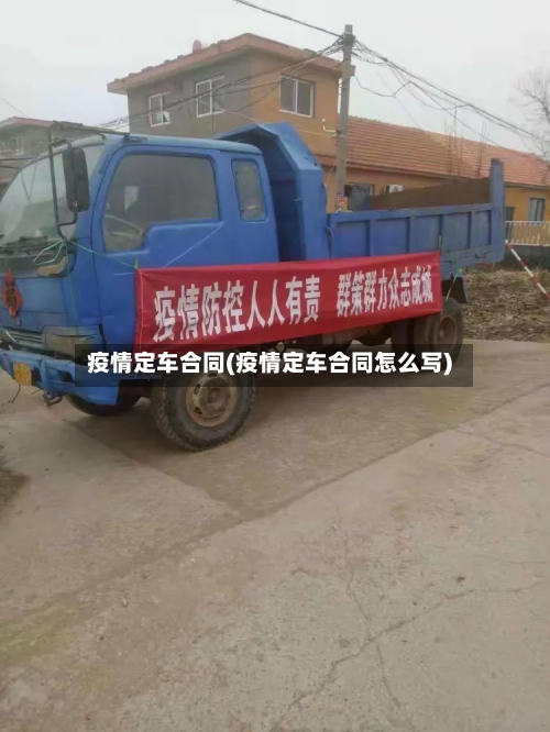 疫情定车合同(疫情定车合同怎么写)