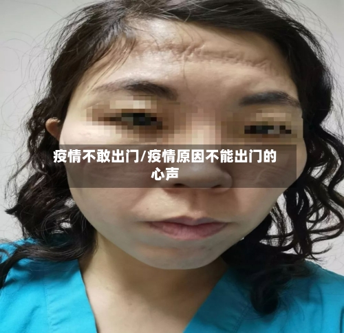 疫情不敢出门/疫情原因不能出门的心声-第2张图片