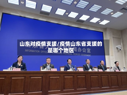 山东对疫情支援/疫情山东省支援的是哪个地区