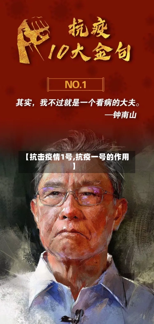 【抗击疫情1号,抗疫一号的作用】